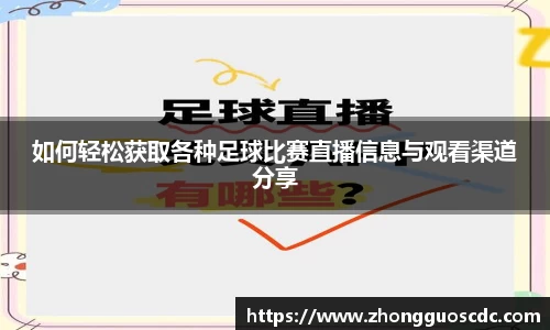 如何轻松获取各种足球比赛直播信息与观看渠道分享