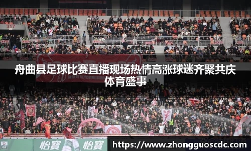 舟曲县足球比赛直播现场热情高涨球迷齐聚共庆体育盛事