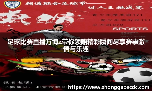 足球比赛直播万博z带你领略精彩瞬间尽享赛事激情与乐趣