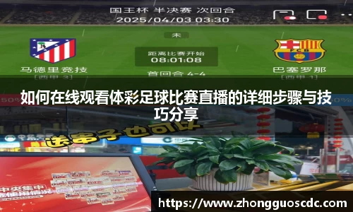 如何在线观看体彩足球比赛直播的详细步骤与技巧分享
