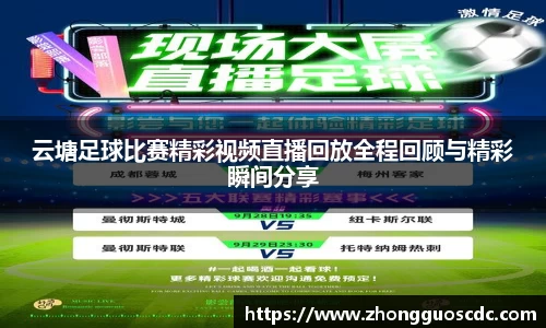 云塘足球比赛精彩视频直播回放全程回顾与精彩瞬间分享