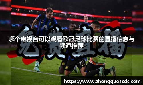 哪个电视台可以观看欧冠足球比赛的直播信息与频道推荐