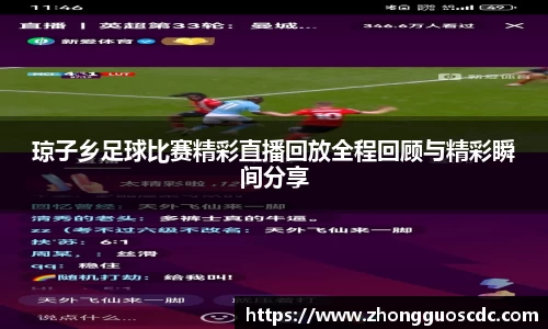 琼子乡足球比赛精彩直播回放全程回顾与精彩瞬间分享