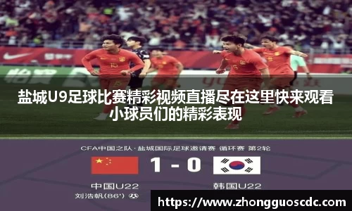 盐城U9足球比赛精彩视频直播尽在这里快来观看小球员们的精彩表现