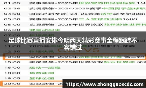 足球比赛直播安排今明两天精彩赛事全程跟踪不容错过