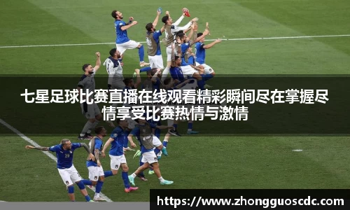 七星足球比赛直播在线观看精彩瞬间尽在掌握尽情享受比赛热情与激情