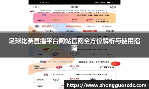 足球比赛直播平台网站官网全方位解析与使用指南