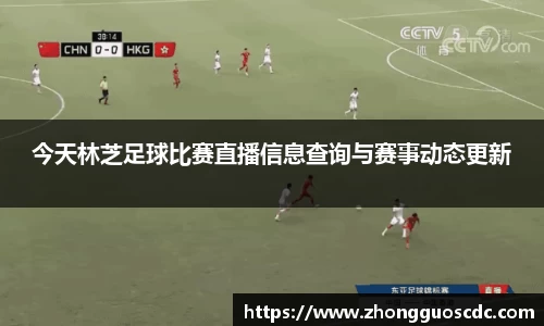 今天林芝足球比赛直播信息查询与赛事动态更新