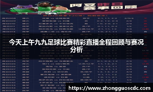 今天上午九九足球比赛精彩直播全程回顾与赛况分析