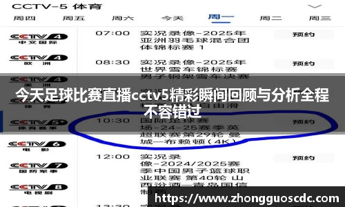 今天足球比赛直播cctv5精彩瞬间回顾与分析全程不容错过