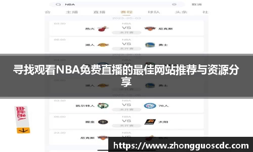 寻找观看NBA免费直播的最佳网站推荐与资源分享