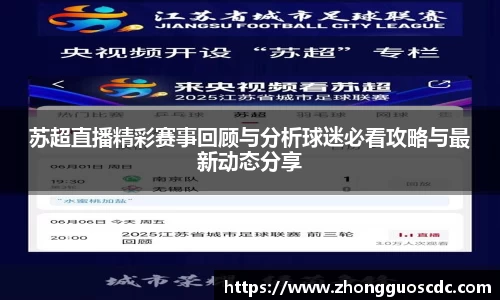 苏超直播精彩赛事回顾与分析球迷必看攻略与最新动态分享