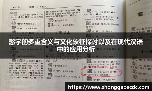 慜字的多重含义与文化象征探讨以及在现代汉语中的应用分析