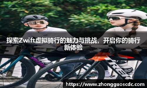 探索Zwift虚拟骑行的魅力与挑战,开启你的骑行新体验