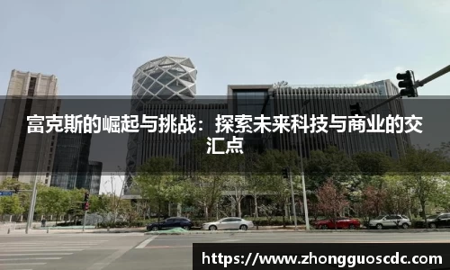 富克斯的崛起与挑战：探索未来科技与商业的交汇点