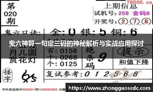 鬼六神算一句定三码的神秘解析与实战应用探讨