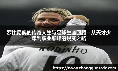 罗比尼奥的传奇人生与足球生涯回顾：从天才少年到职业巅峰的蜕变之路