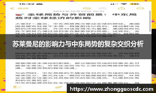 苏莱曼尼的影响力与中东局势的复杂交织分析
