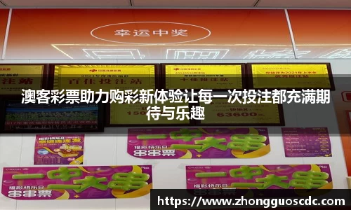 澳客彩票助力购彩新体验让每一次投注都充满期待与乐趣