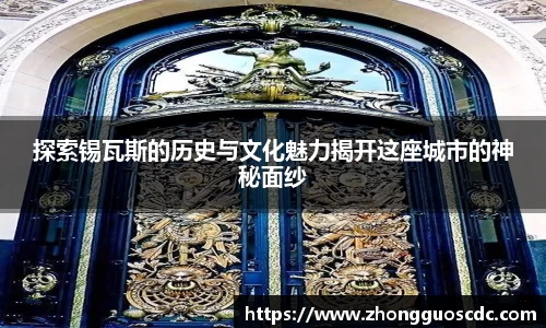 探索锡瓦斯的历史与文化魅力揭开这座城市的神秘面纱