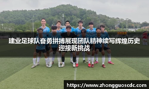 建业足球队奋勇拼搏展现团队精神续写辉煌历史迎接新挑战