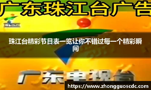 珠江台精彩节目表一览让你不错过每一个精彩瞬间