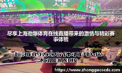 尽享上海劲爆体育在线直播带来的激情与精彩赛事体验
