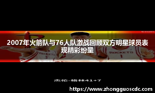 2007年火箭队与76人队激战回顾双方明星球员表现精彩纷呈