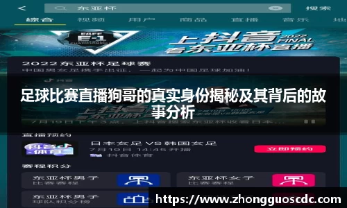 足球比赛直播狗哥的真实身份揭秘及其背后的故事分析