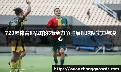 723累体育迎战帕尔梅全力争胜展现球队实力与决心