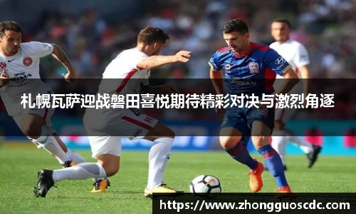 札幌瓦萨迎战磐田喜悦期待精彩对决与激烈角逐