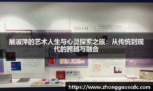 展淑萍的艺术人生与心灵探索之旅：从传统到现代的跨越与融合