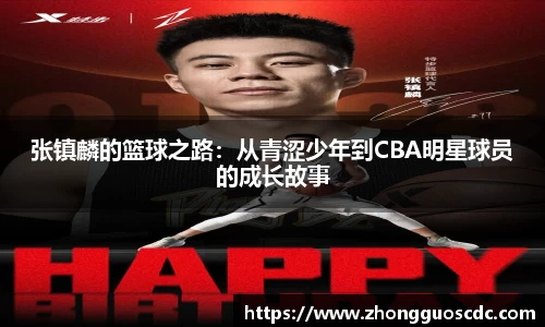 张镇麟的篮球之路：从青涩少年到CBA明星球员的成长故事