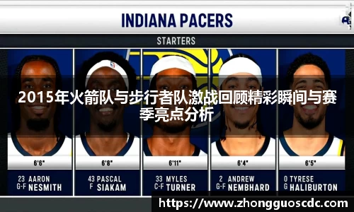 2015年火箭队与步行者队激战回顾精彩瞬间与赛季亮点分析