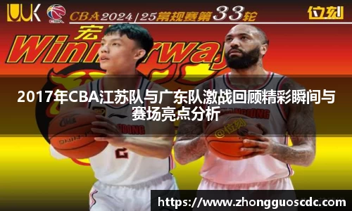 2017年CBA江苏队与广东队激战回顾精彩瞬间与赛场亮点分析