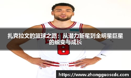 扎克拉文的篮球之路:从潜力新星到全明星巨星的蜕变与成长