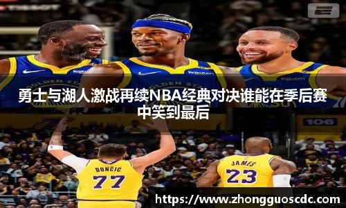 勇士与湖人激战再续NBA经典对决谁能在季后赛中笑到最后