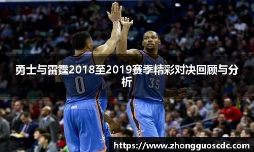 勇士与雷霆2018至2019赛季精彩对决回顾与分析
