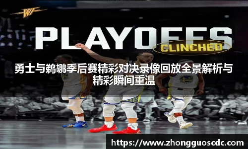 勇士与鹈鹕季后赛精彩对决录像回放全景解析与精彩瞬间重温