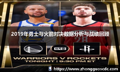 2019年勇士与火箭对决数据分析与战绩回顾