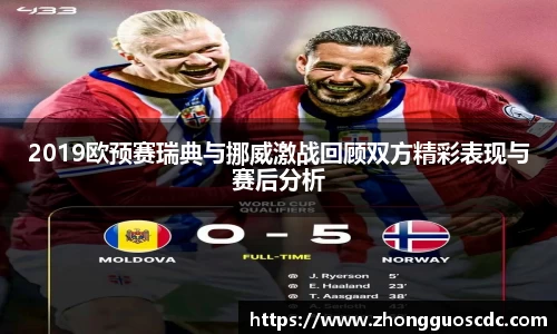2019欧预赛瑞典与挪威激战回顾双方精彩表现与赛后分析