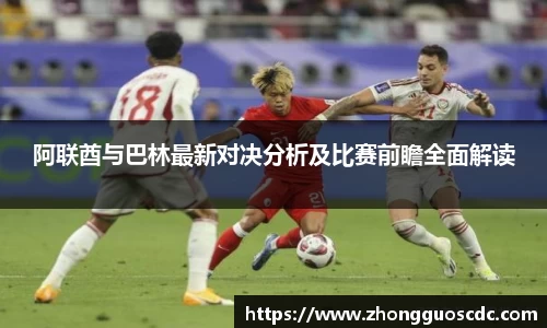 阿联酋与巴林最新对决分析及比赛前瞻全面解读