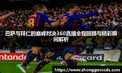 巴萨与拜仁的巅峰对决360直播全程回顾与精彩瞬间解析