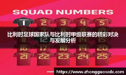 比利时足球国家队与比利时甲级联赛的精彩对决与发展分析