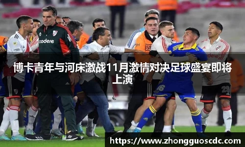 博卡青年与河床激战11月激情对决足球盛宴即将上演