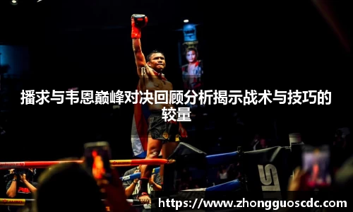 播求与韦恩巅峰对决回顾分析揭示战术与技巧的较量