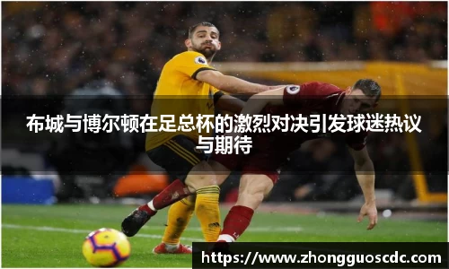 布城与博尔顿在足总杯的激烈对决引发球迷热议与期待