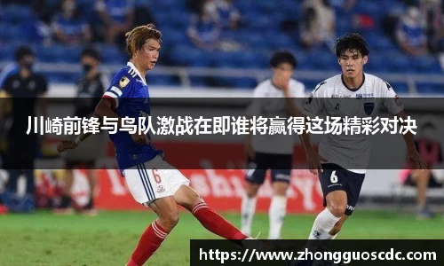 川崎前锋与鸟队激战在即谁将赢得这场精彩对决
