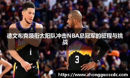 德文布克领衔太阳队冲击NBA总冠军的征程与挑战