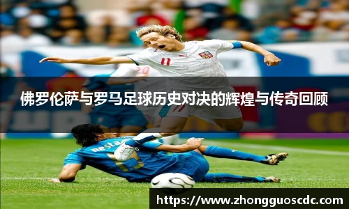 佛罗伦萨与罗马足球历史对决的辉煌与传奇回顾